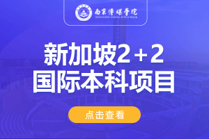 南京传媒学院新加坡2+2留学项目招生简章