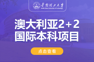 华南理工大学澳大利亚2+2留学项目招生简章