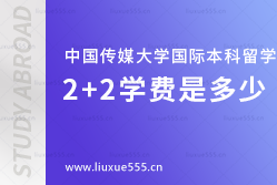 中国传媒大学国际本科留学2+2学费是多少？