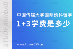 中国传媒大学国际预科留学1+3学费是多少？