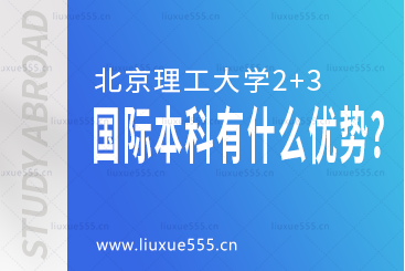 北京理工大学2+3国际本科有什么优势？