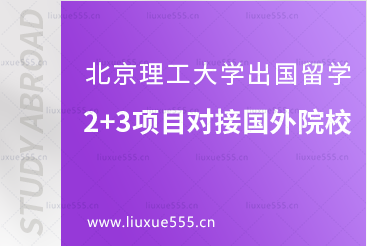 北京理工大学出国留学2+3国际本科项目可对接的国外院校有哪些？