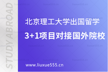 北京理工大学出国留学3+1国际本科项目可对接的国外院校有哪些？