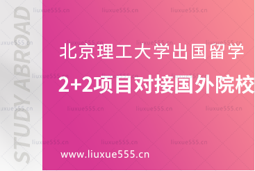 北京理工大学出国留学2+2国际本科项目可对接的国外院校有哪些？