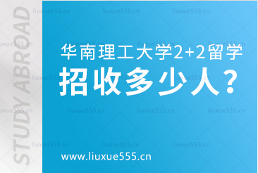 华南理工大学2+2出国留学项目招收多少人？