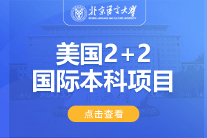 北京语言大学美国2+2留学项目招生简章