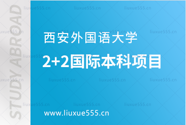 西安外国语大学拥有的2+2国际项目你知道吗？