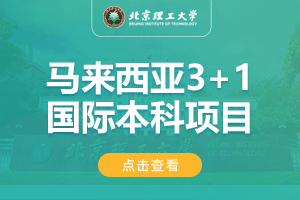 北京理工大学马来西亚3+1留学项目招生简章