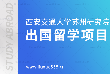 西安交通大学苏州研究院有哪些出国留学项目？