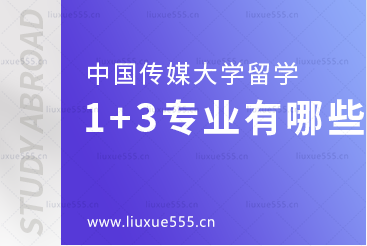 中国传媒大学本科留学1+3项目有哪些专业？