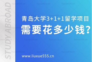 青岛大学3+1+1本硕连读留学项目需要花多少钱？