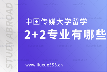 中国传媒大学国际本科留学2+2项目有哪些专业？