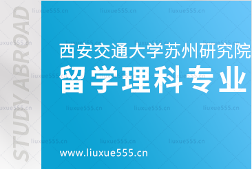 理科生可以报考西安交通大学苏州研究院出国留学项目​哪些专业?