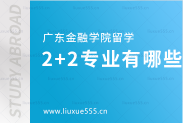 广东金融学院2+2留学专业有哪些？