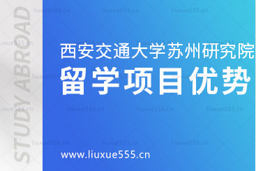 西安交通大学苏州研究院出国留学项目优势是什么？