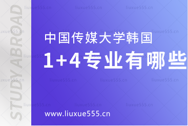 中国传媒大学韩国留学1+4项目有哪些专业？