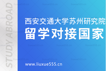 西安交通大学苏州研究院出国留学项目对接国家有哪些？