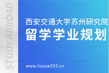 西安交通大学苏州研究院出国留学项目学业规划是怎样的？