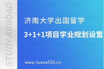 济南大学出国留学3+1+1项目学业规划设置