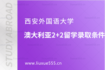 西安外国语大学澳大利亚2+2出国留学录取条件