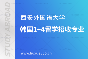 西安外国语大学韩国1+4招收专业