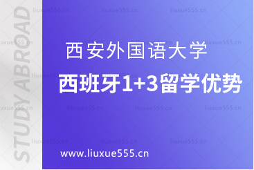 西安外国语大学西班牙1+3留学有什么优势吗？