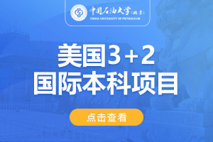 中国石油大学（北京）美国3+2留学项目招生简章