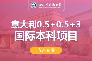 四川外国语大学意大利0.5+0.5+3留学项目招生简章