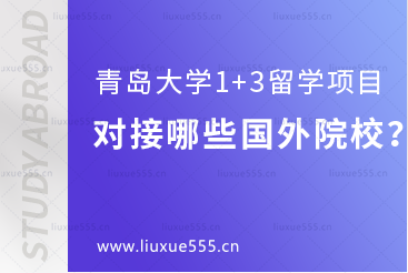 青岛大学1+3留学项目对接哪些国外院校？