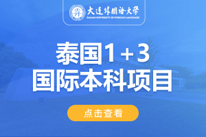 大连外国语大学泰国1+3出国留学项目