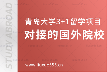 青岛大学3+1留学项目对接的国外院校大盘点