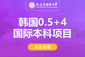 大连外国语大学韩国0.5+4出国留学项目