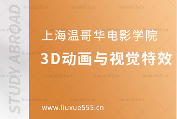 上海温哥华电影学院3D动画与视觉特效专业