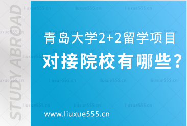 青岛大学2+2留学项目对接院校有哪些？