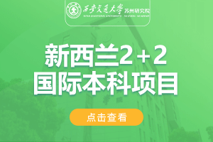 西安交通大学苏州研究院新西兰2+2国际本科招生简章