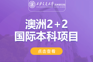 西安交通大学苏州研究院澳大利亚2+2国际本科招生简章