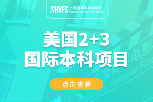 上海温哥华电影学院美国本科2+3项目