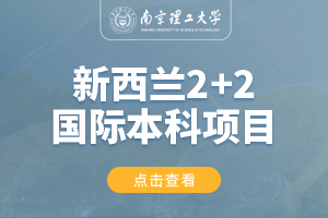 南京理工大学新西兰2+2留学项目招生简章