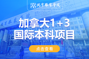 北京服装学院加拿大1+3留学项目招生简章