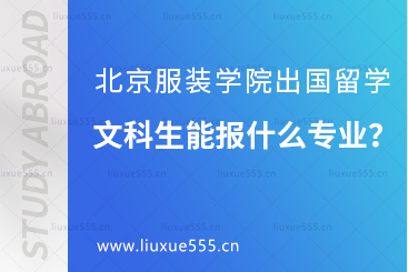 北京服装学院出国留学文科生能报什么专业？