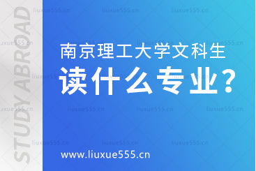 南京理工大学国际本科有什么适合文科生读的专业？