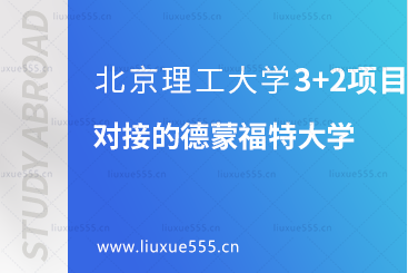 北京理工大学3+2项目对接的德蒙福特大学好吗？