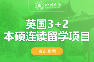 四川大学英国3+2本硕连读留学项目招生简章