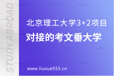 北京理工大学3+2项目对接的考文垂大学好吗？