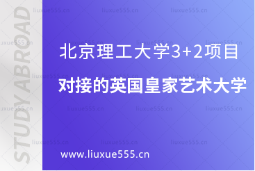 北京理工大学3+2项目对接的英国皇家艺术大学好吗？