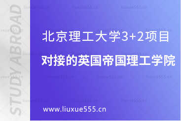 北京理工大学3+2项目对接的英国帝国理工学院好吗？