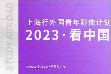 上海温影 |2023看中国•外国青年影像计划