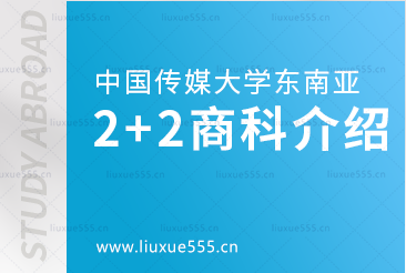 中国传媒大学东南亚2+2商科方向留学介绍