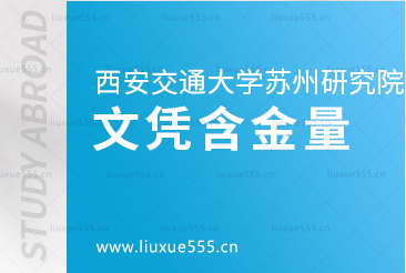 西安交通大学苏州研究院出国留学项目文凭含金量怎么样？