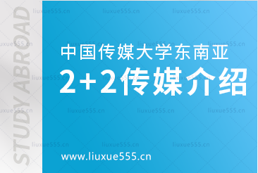 中国传媒大学东南亚2+2媒体运营专业留学介绍